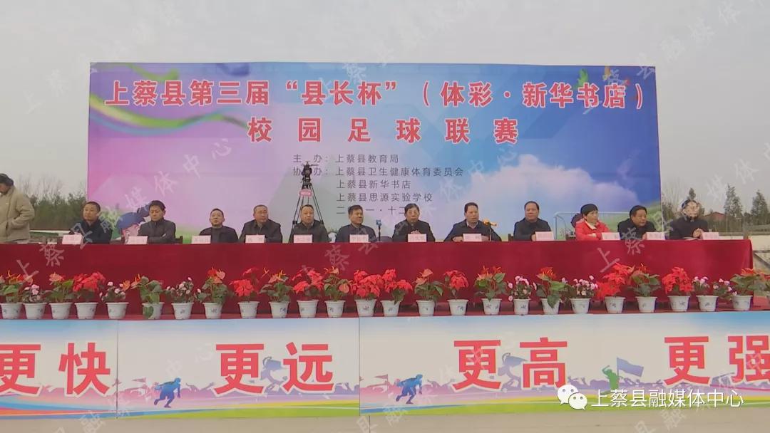 上蔡县县长杯足球比赛开幕式,上蔡县第三届县长杯足球赛