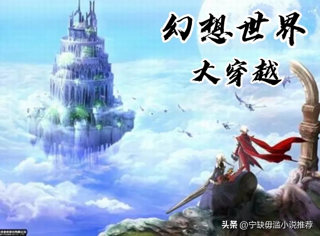 诸天流小说巅峰之作,十本必看诸天流小说