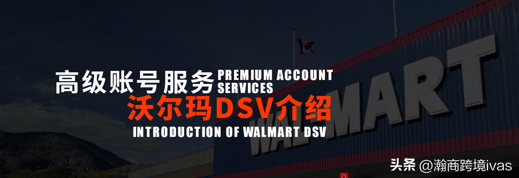 沃尔玛dsv怎么运营,沃尔玛dsv账号