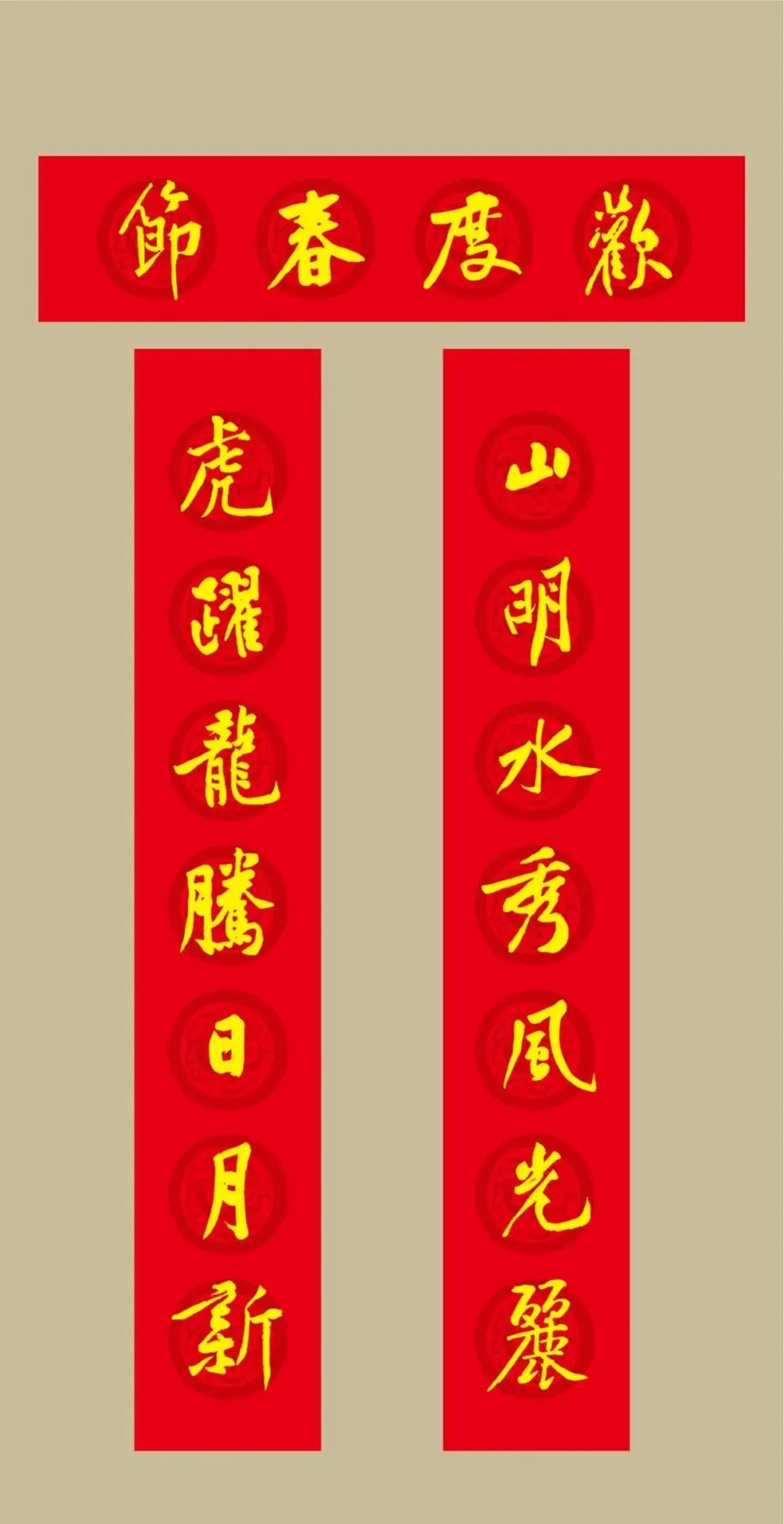 黄庭坚集字春联七言大全集,虎年七字春联大全米芾