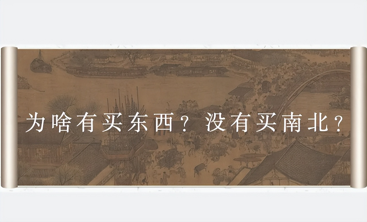 从古至今为什么买东西而不买南北,古代买东西为什么不叫买南北