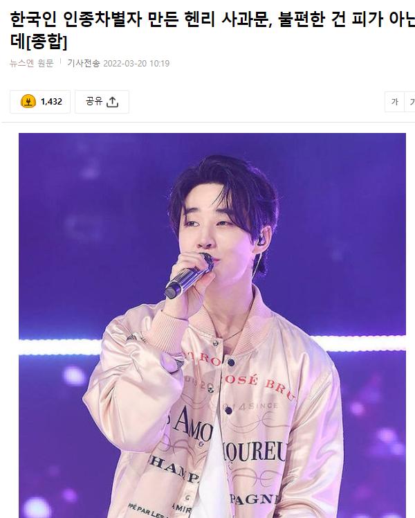 韩媒:成为韩国人种差别者的Henry道歉文,令人不适的并不是血缘