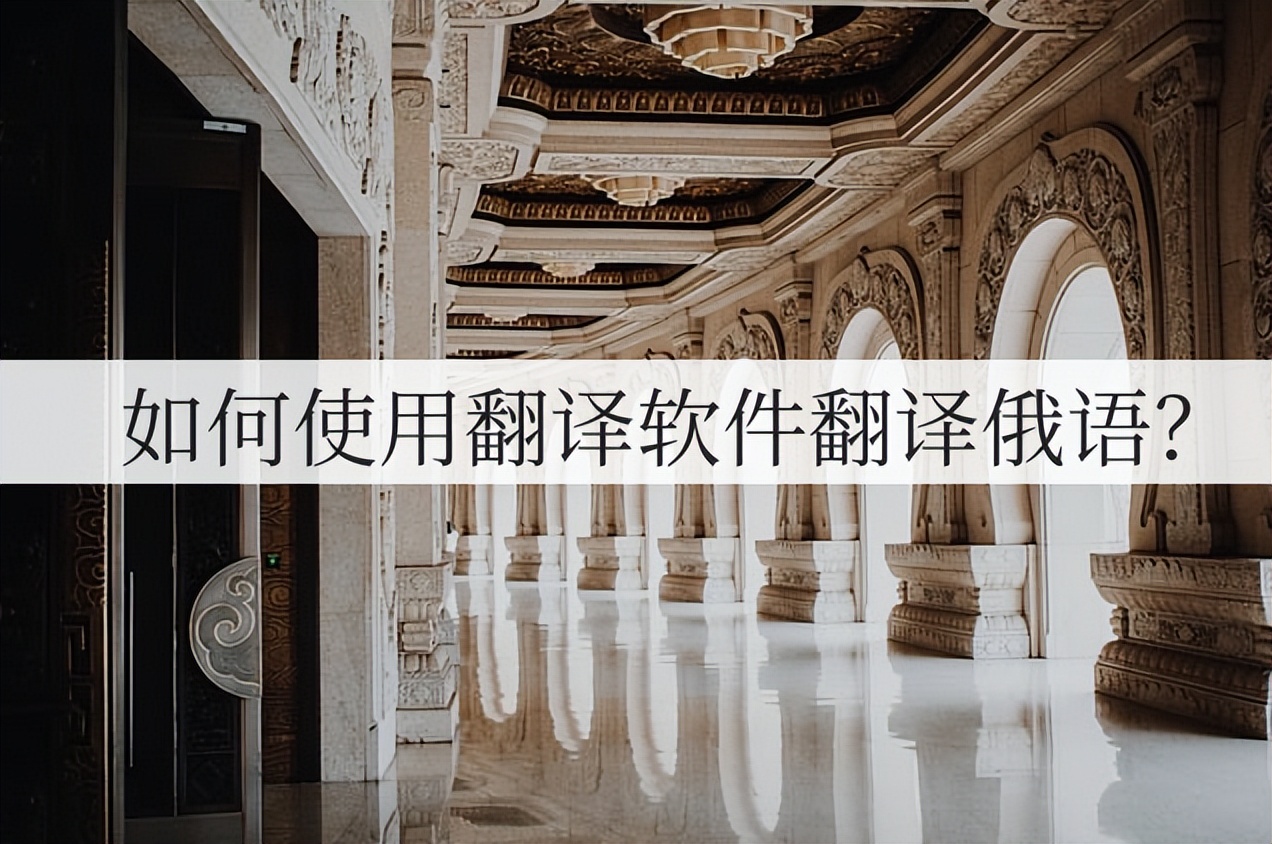 俄语视频翻译软件,俄语翻译软件在线