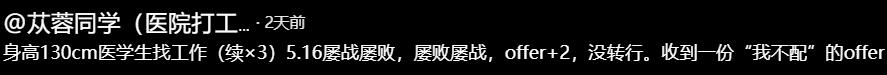 医学生身高1米3应聘多次受挫,1米3医学生求职成功