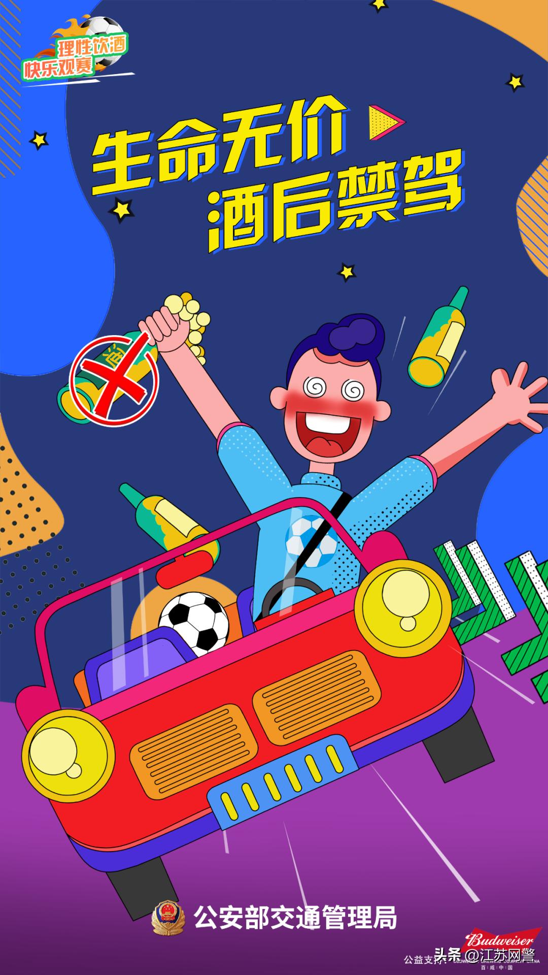莫因贪杯错过球赛！你若“犯规”，我必“红牌”｜生命无价酒后禁驾