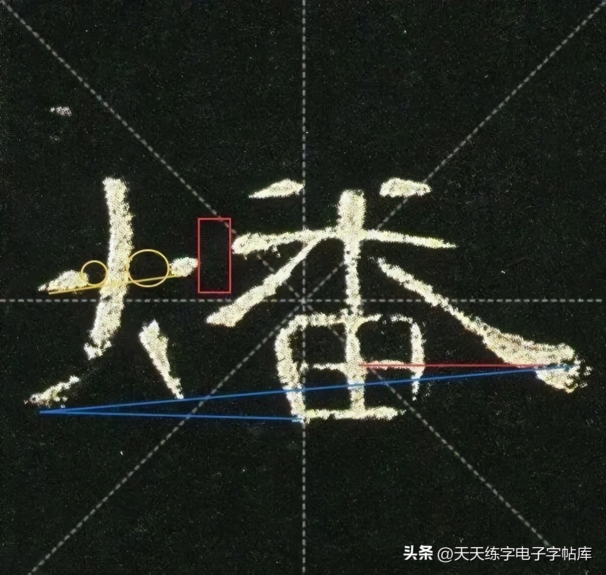 曹全碑临写技巧及口诀,曹全碑入门教程例字讲解