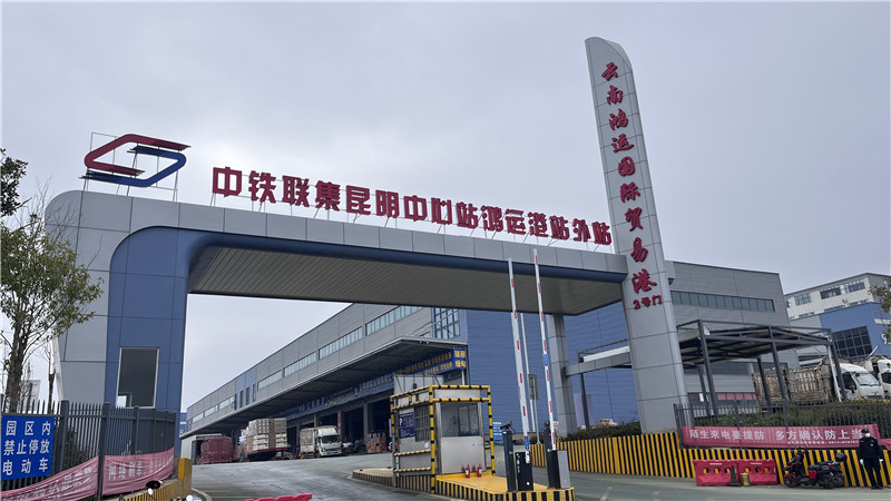 中铁联集昆明中心站“站外站”在鸿运国际物流港正式揭牌