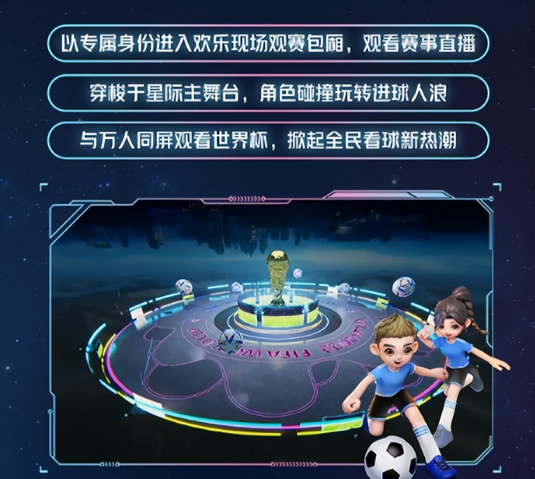 加入“超时空派对”，一起成为世界杯“超嗨玩家”