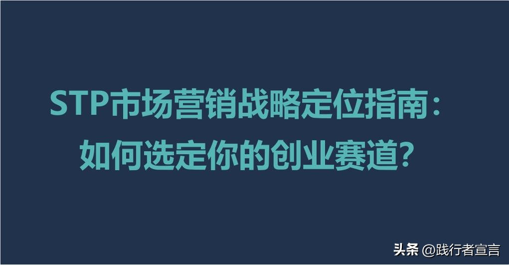 对stp市场营销策略的思考,stp营销战略市场定位如何写