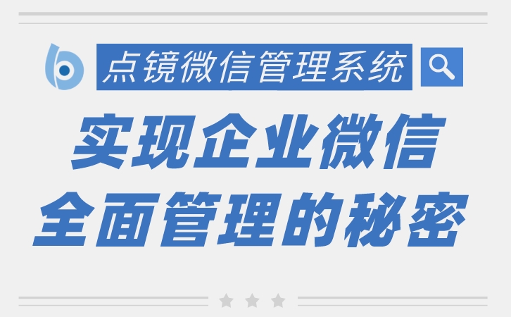 企业微信scrm营销管理系统,企业微信scrm营销系统