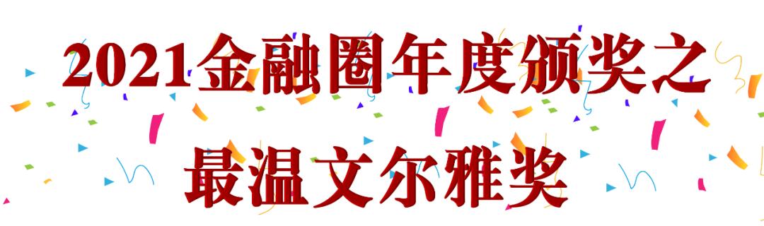 2021感动金融圈九大奖项，我决定颁给他们了……