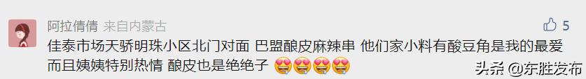 东胜麻辣拌店排行榜,东胜哪家麻辣串最辣