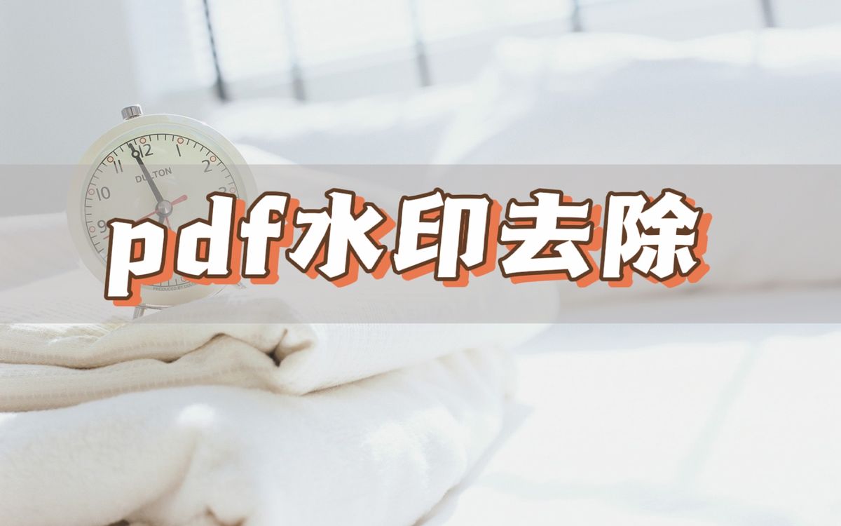 pdf去除水印的简单方法,pdf水印怎么去掉视频教程