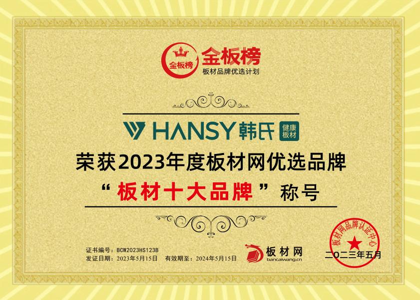 金板榜十大品牌板材,板材十大名牌韩氏板材