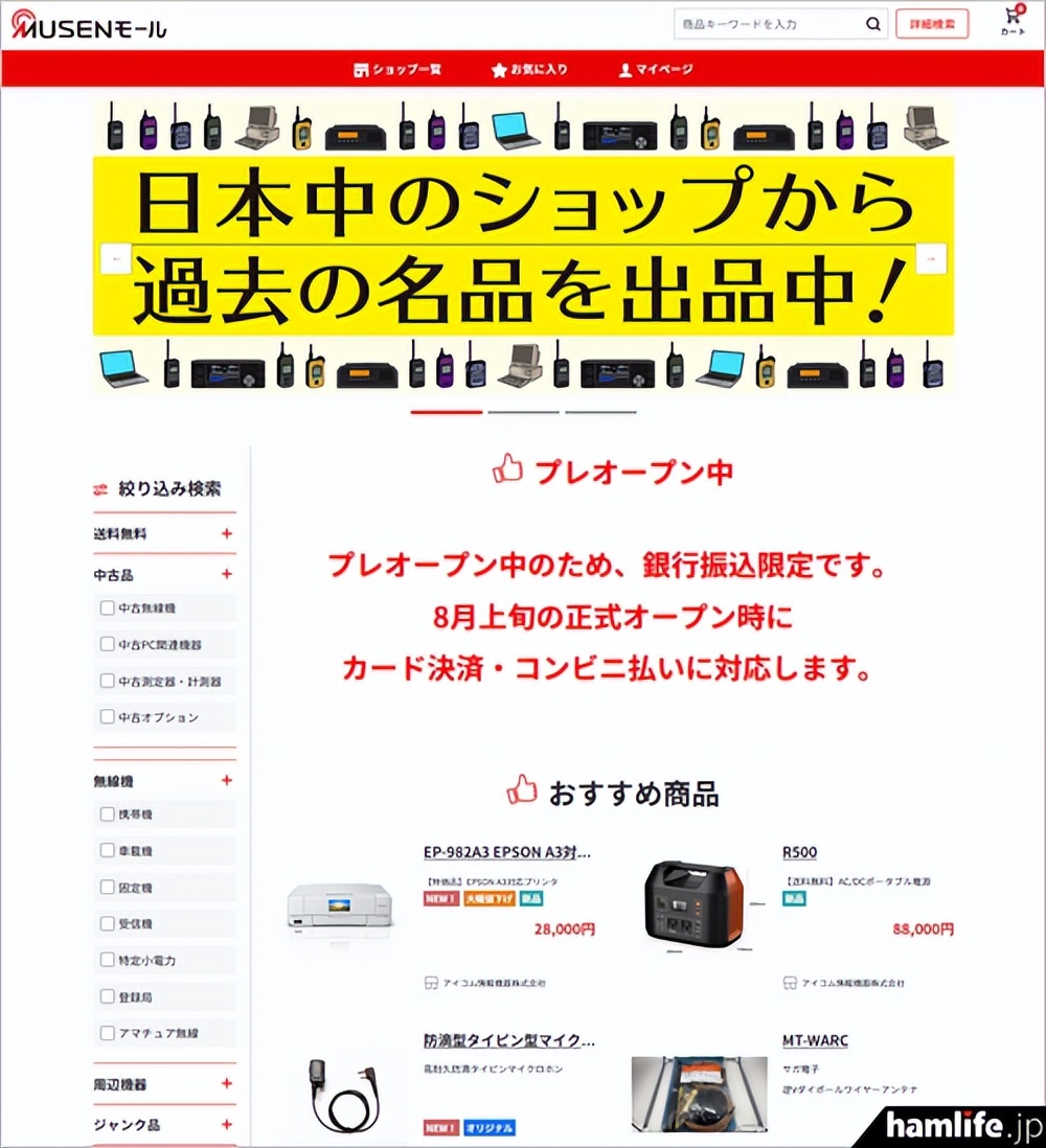 促进业余无线电库存及二手设备销售,这25家实体店联手开网店