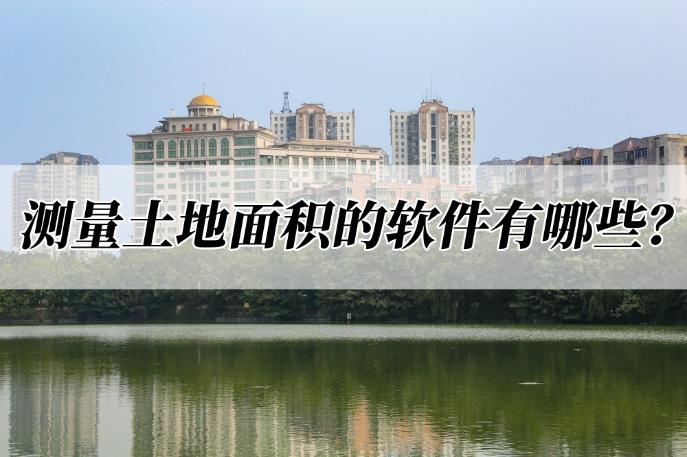 手机软件测量土地面积怎么测量,手机测量土地面积软件哪款精度高