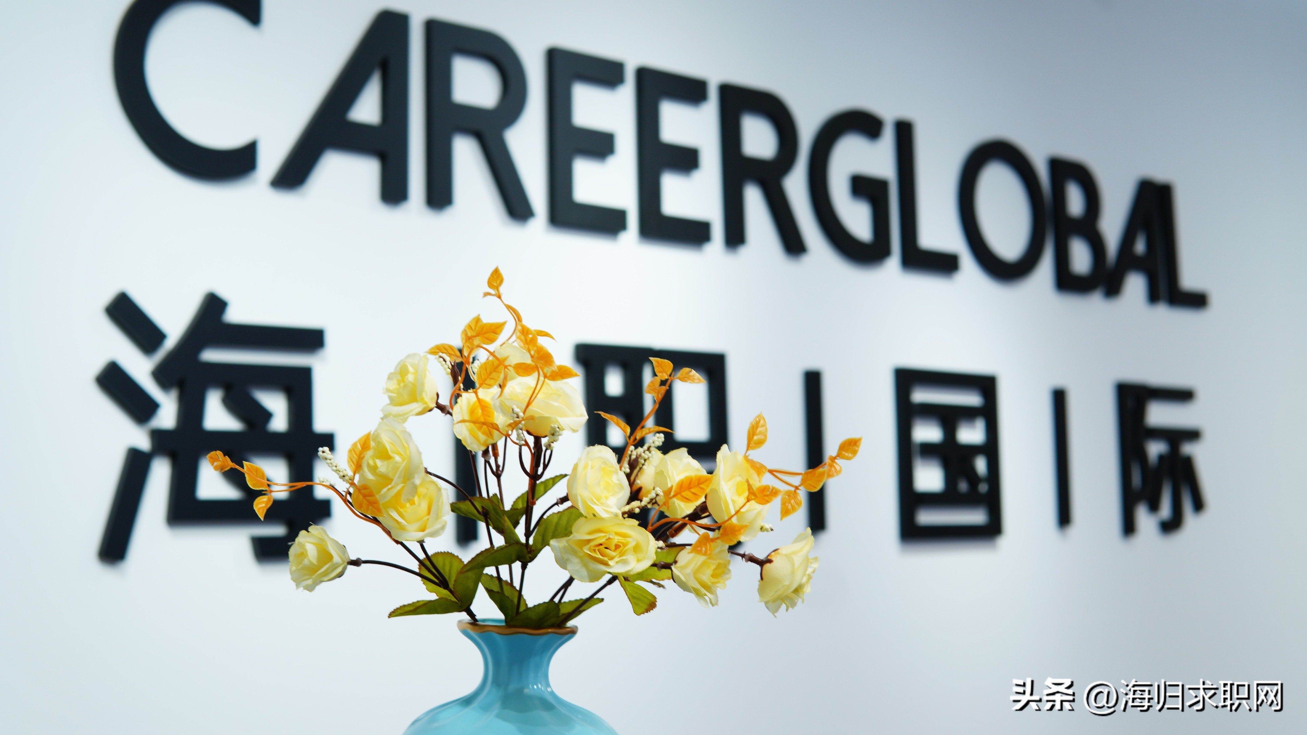 「海归求职网CareerGlobal」海外留学生就业丨百度招聘