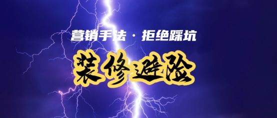 2023年装修避坑指南,这份家装避坑指南请收好