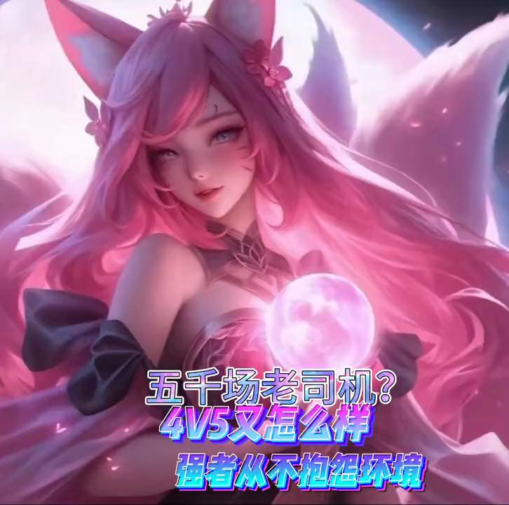 五千场老司机？4V5又怎么样？强者从不抱怨环境#艾欧尼亚