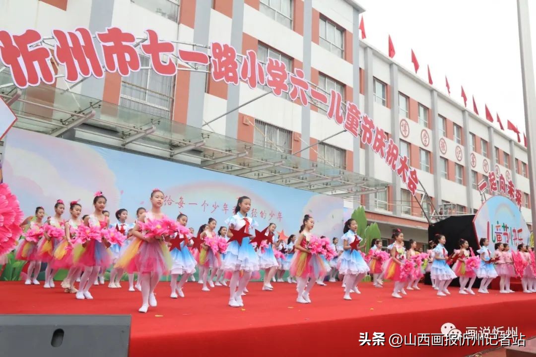 忻州市七一路小学“六一”儿童节亮点频频在线观看近三万