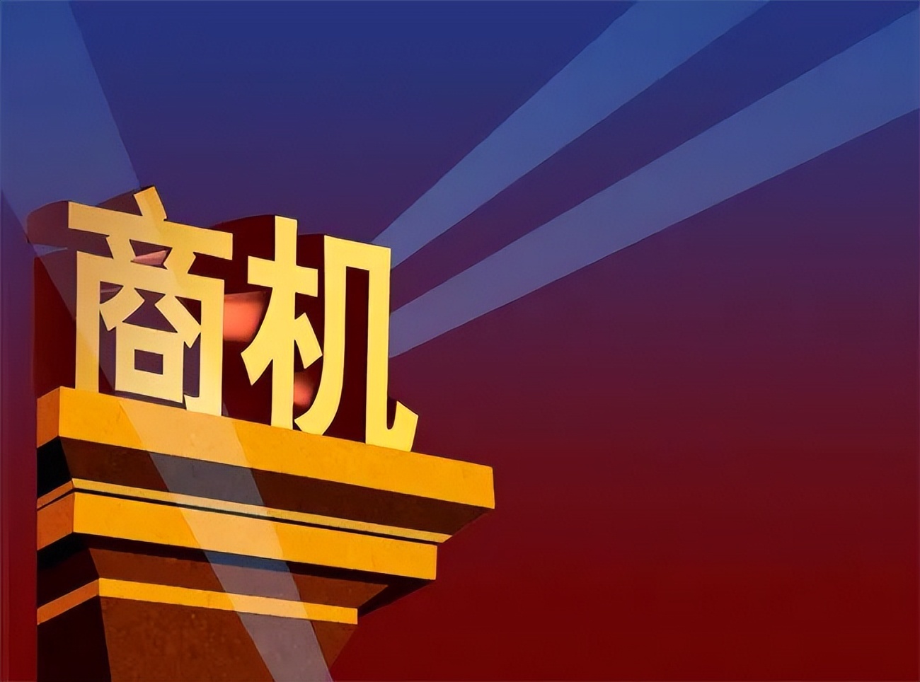 下沉市场价值几何,深挖下沉市场潜力