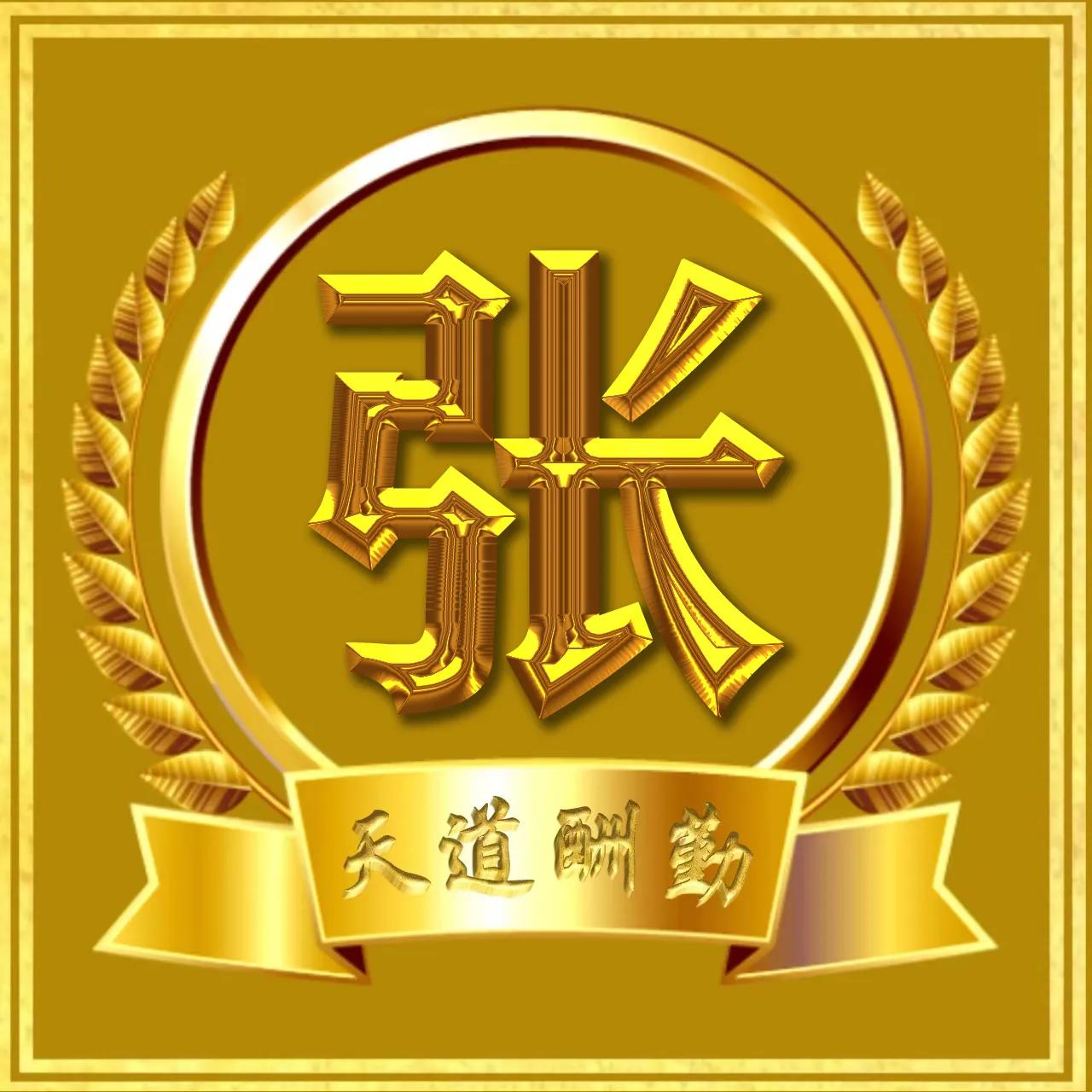 红色亮丽励志微信姓氏头像,微信头像励志阳光正能量姓氏