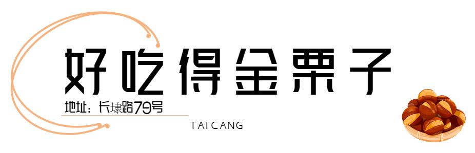 来了，2022太仓栗子不完整种草指南