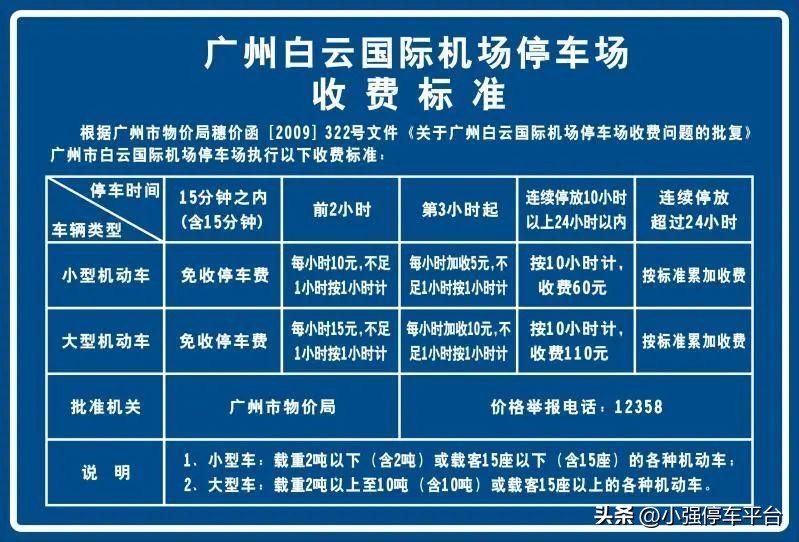 白云机场停车场免费停车两小时,白云机场停车场停3天多少钱
