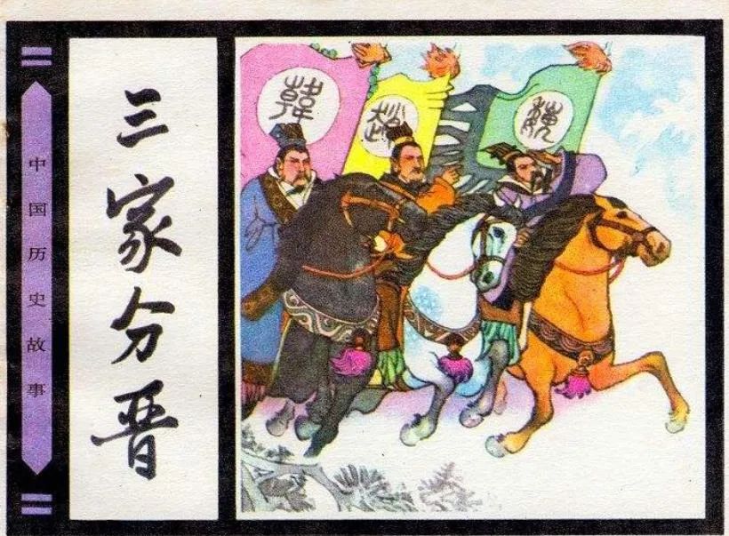 韩赵魏三家分晋的晋是什么时期,春秋战国时期的三家分晋