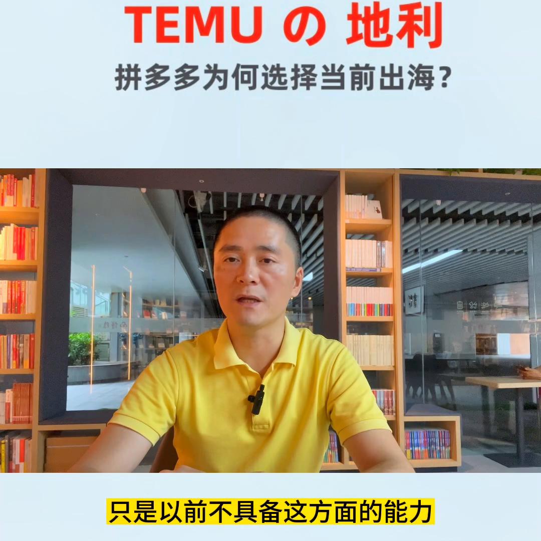 拼多多出海业务--TEMU的“地利”，它能享有我们中...