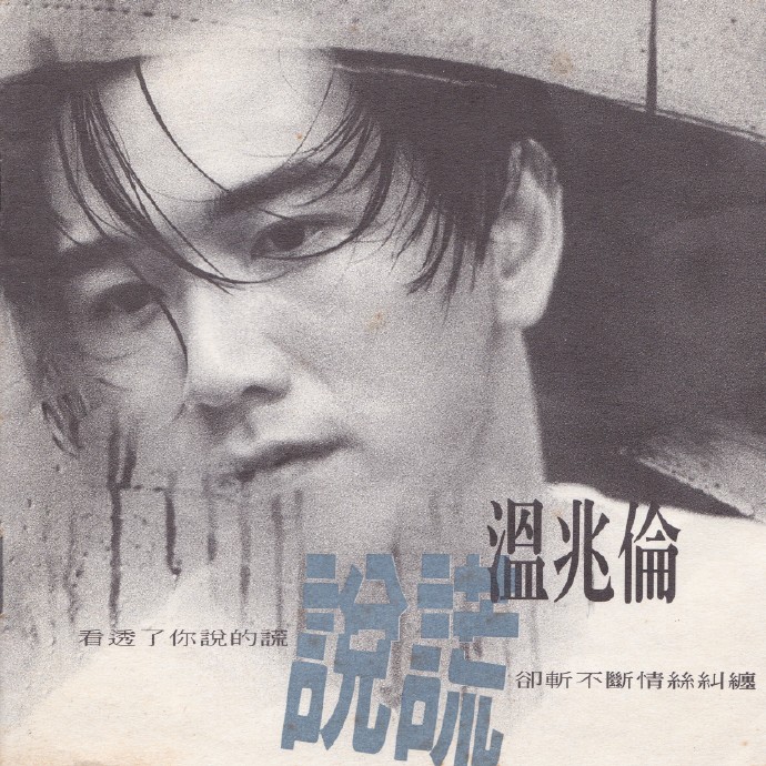 温兆伦乐动香江一生何求,香江群音所有歌手名单