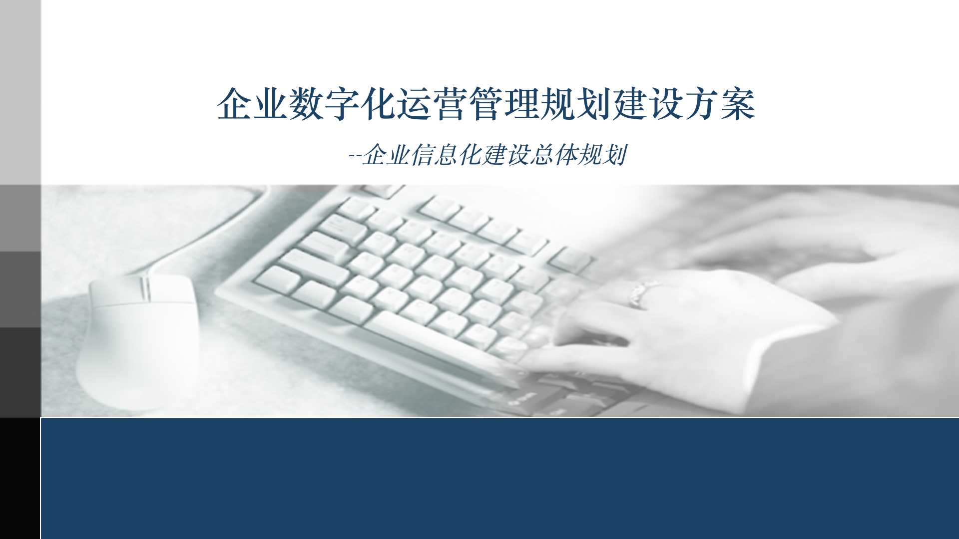数字化转型企业运营管理,企业数字化建设运营管理必备常识