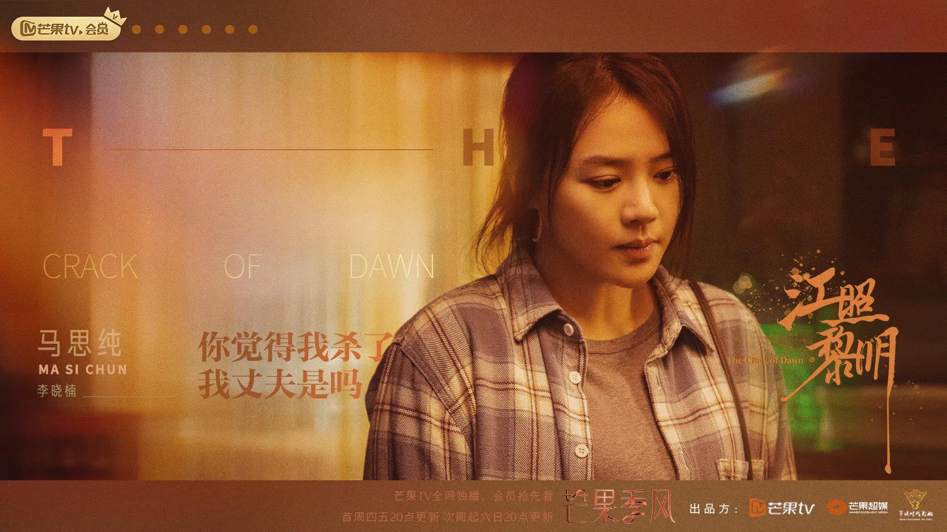 江照黎明马思纯片段,马思纯新剧江照黎明结局