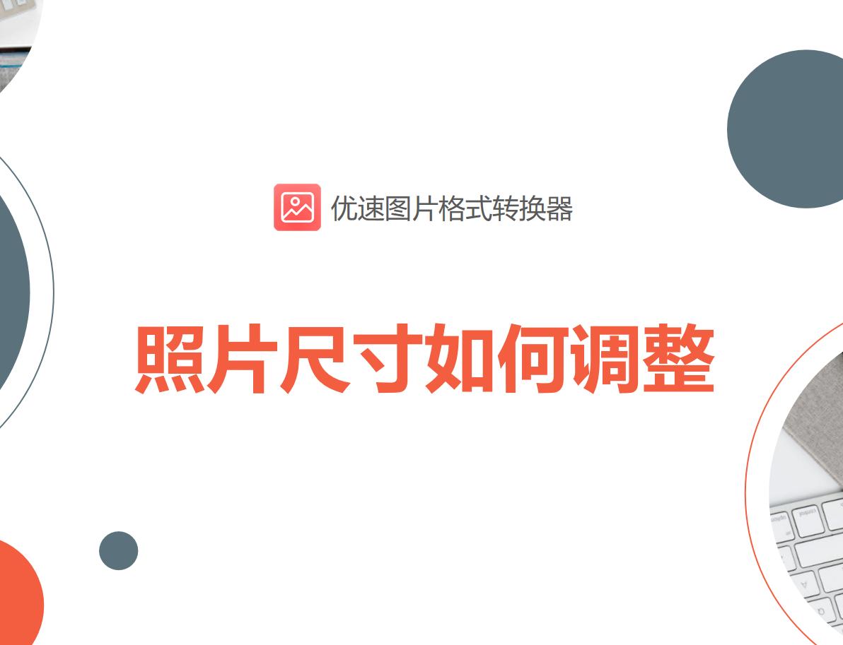 word调整照片尺寸大小,社保照片像素和尺寸大小怎么调整