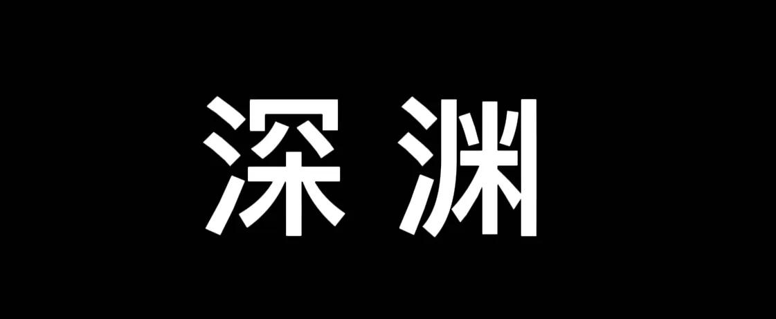 坚守底线不越红线,坚守底线守住高线