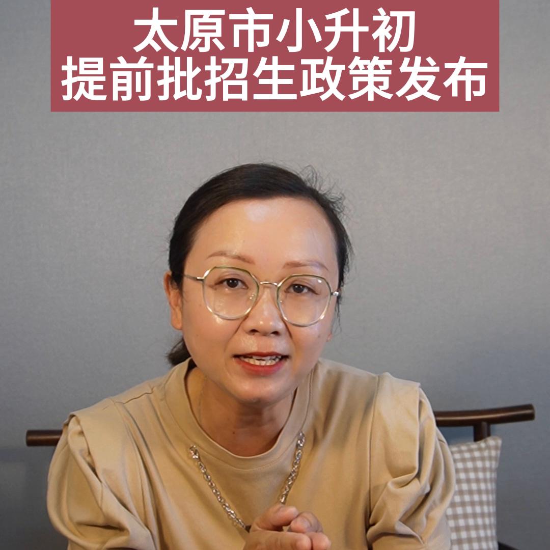 太原小升初报名可以报几个学校,太原小升初招生新政策