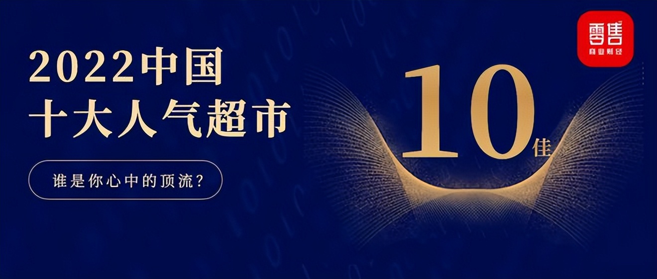 中国十大超市排名前十名有哪些,中国受欢迎的超市排名