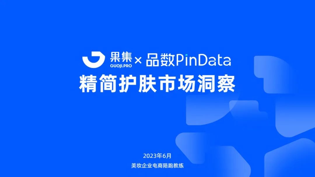 2023年精简护肤市场洞察（至本、珂润、芙丽芳丝）-附*载下**