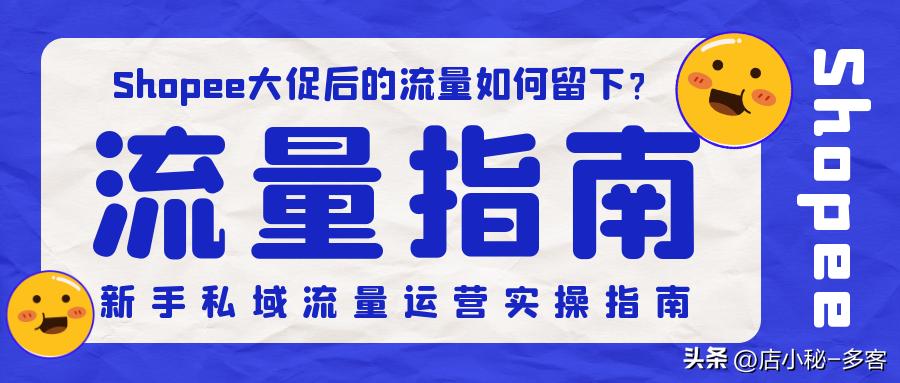 shopee店铺怎么提高流量,shopee怎么提高流量
