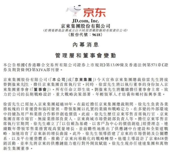 刘强东卸任京东集团ceo徐雷接任,刘强东卸任京东ceo网易新闻
