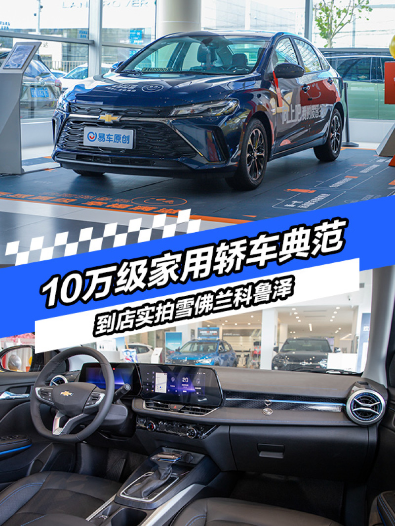 雪佛兰科鲁泽10万家轿天花板,雪佛兰科鲁泽20241.3t轻混什么意思