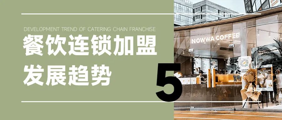 为什么数字化成会为加盟连锁发展刚需？