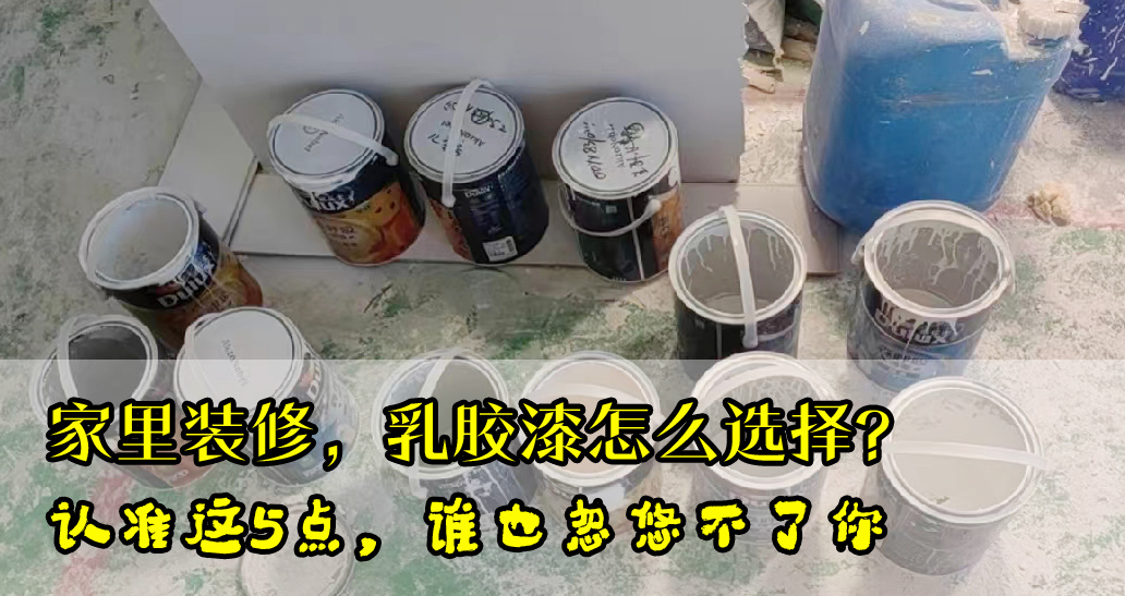 乳胶漆五合一是忽悠人吗,家里装修乳胶漆怎么选门颜色