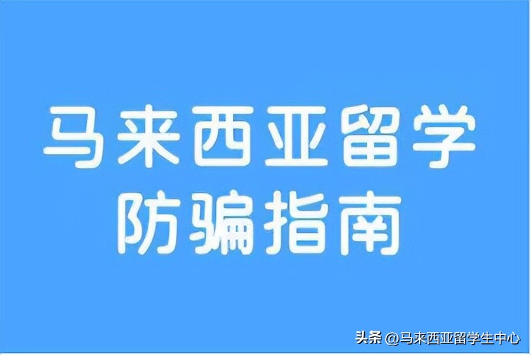 马来西亚留学谨防上当受骗,马来西亚留学一年费用