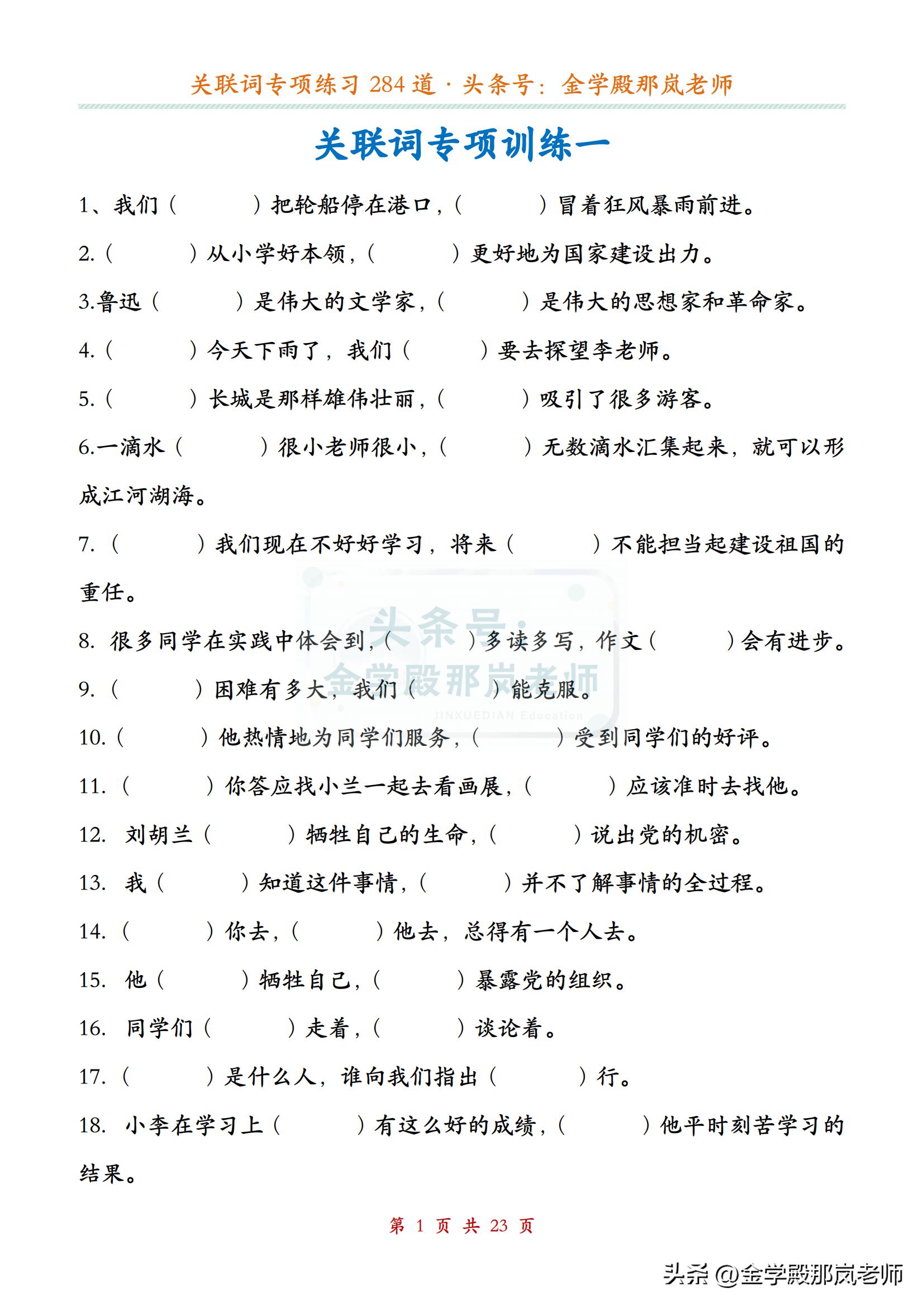 小学语文「关联词」专项练习284道，附答案