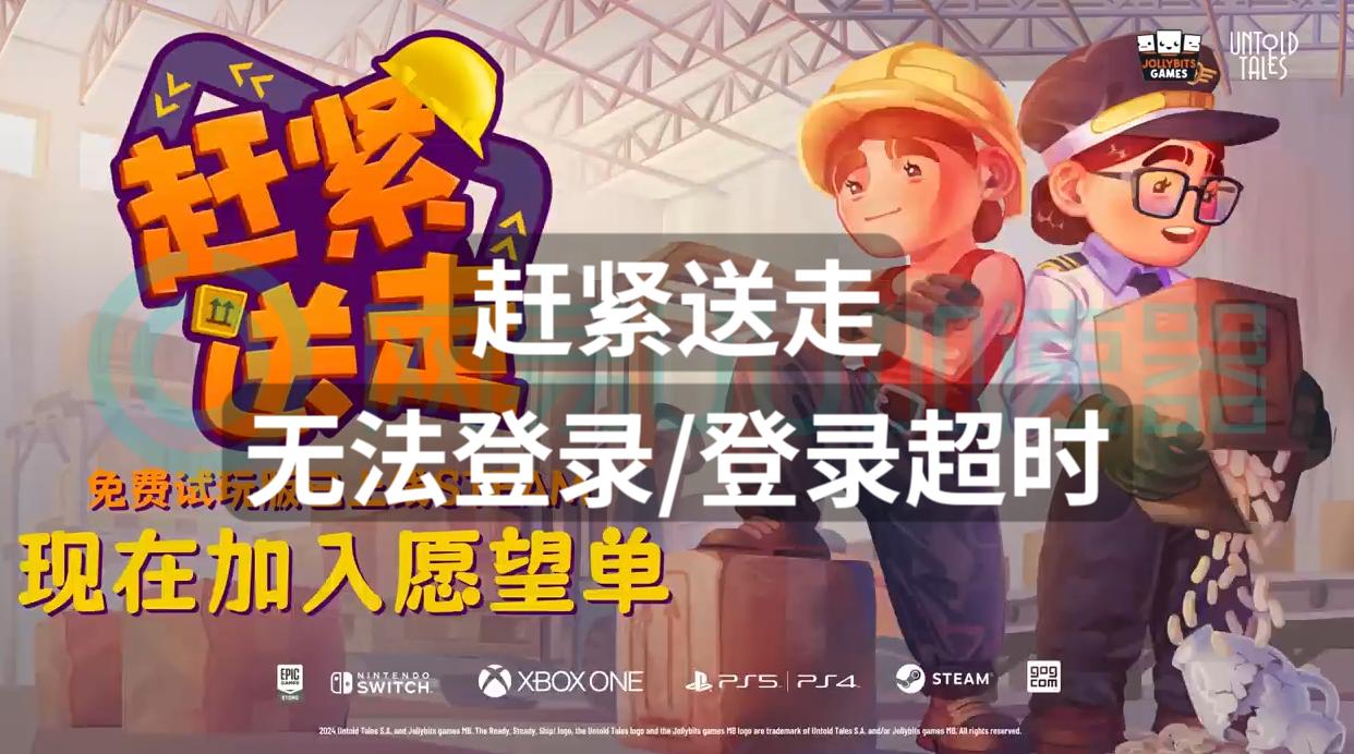 赶紧送走无法登录登录超时？一招解决登录问题