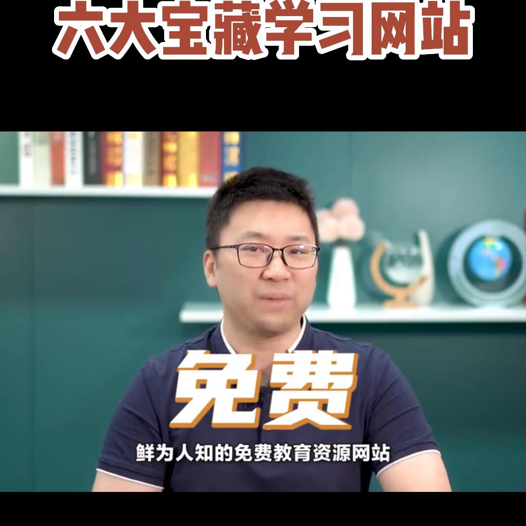 良心推荐7个免费学习网站,堪称神器一个网站搞定学习资源