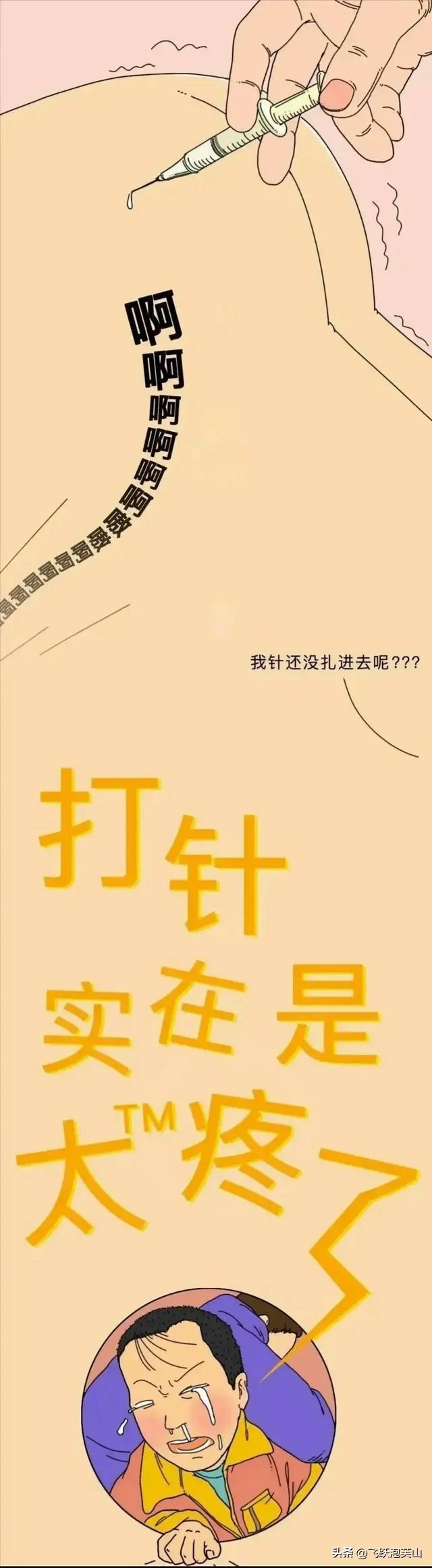 90后打过的“屁股针”，到底有多疼？一组漫画体验，大家打过没？