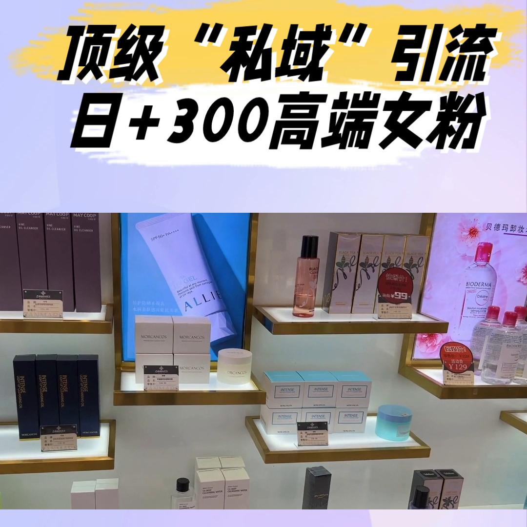 冷门的私域引流玩法,私域引流如何精准引流