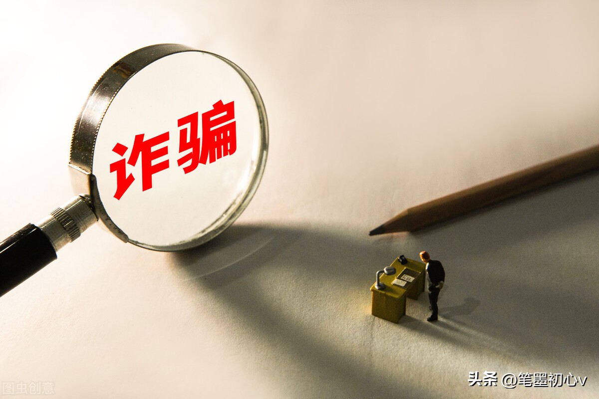 手段方式不断升级，警惕诈骗陷阱